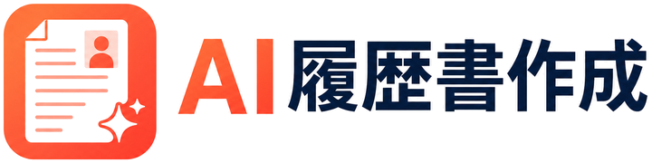 履歴書AI
