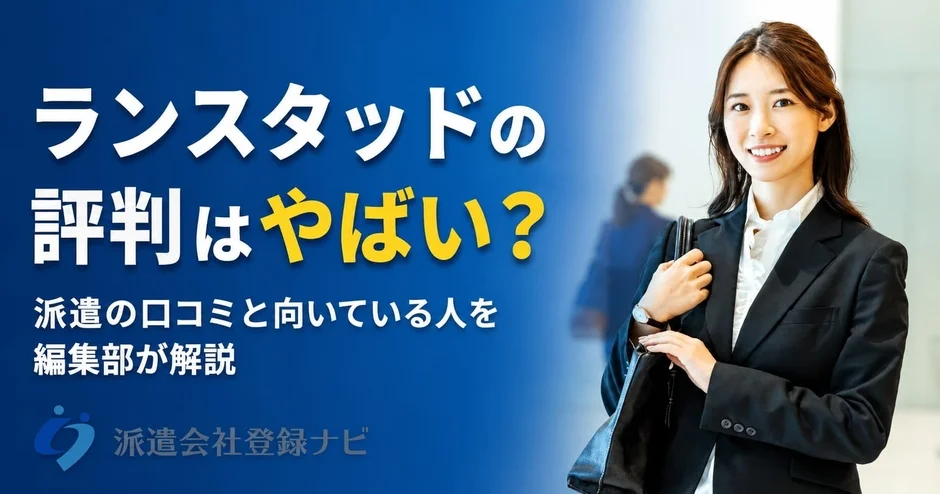 ランスタッドの評判は本当に「やばい」？単発バイトに便利なアプリ「ポチゴー」の使い勝手を徹底解説！