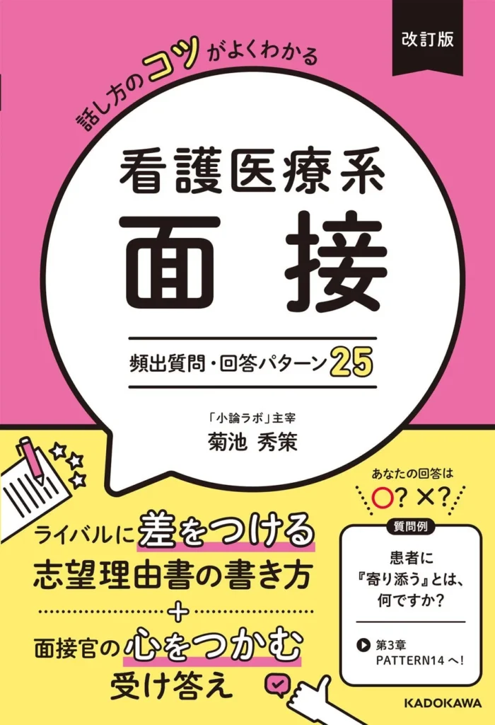 看護医療系面接の不安を解消！『改訂版 話し方のコツがよくわかる 看護医療系面接 頻出質問・回答パターン25』で合格を掴む
