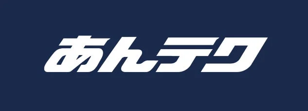 あんテク