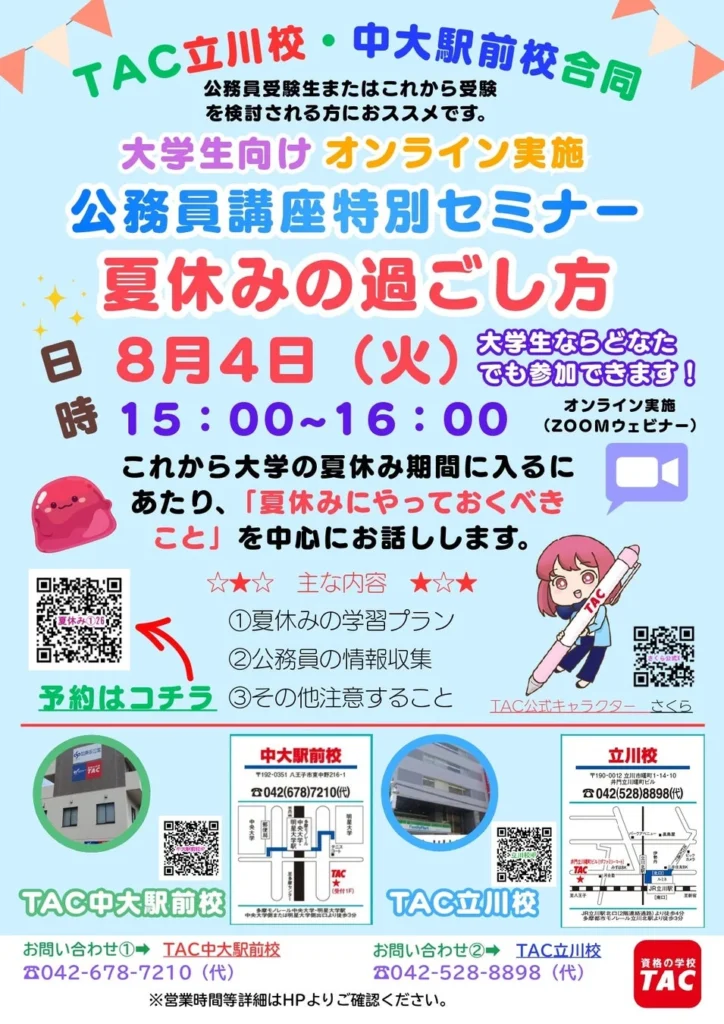 公務員試験合格へ！TAC特別セミナー「夏休みの過ごし方」で差をつける学習計画と情報収集術