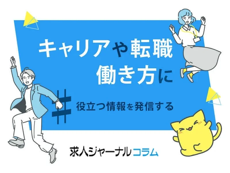 キャリアや転職、働き方に役立つ情報を発信する求人ジャーナルコラムのイラスト
