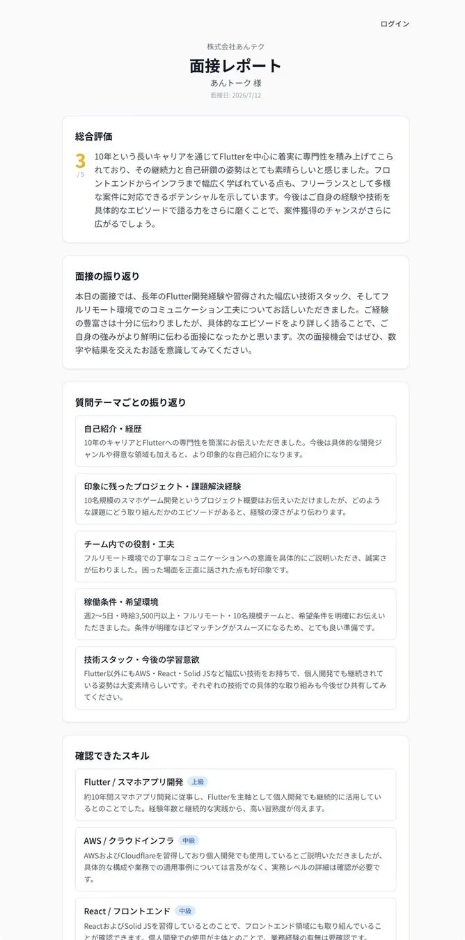 面接レポート