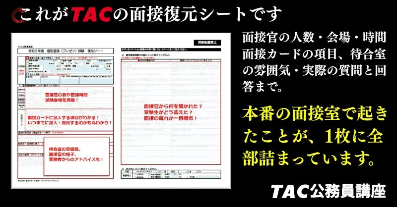 これがTACの面接復元シートです