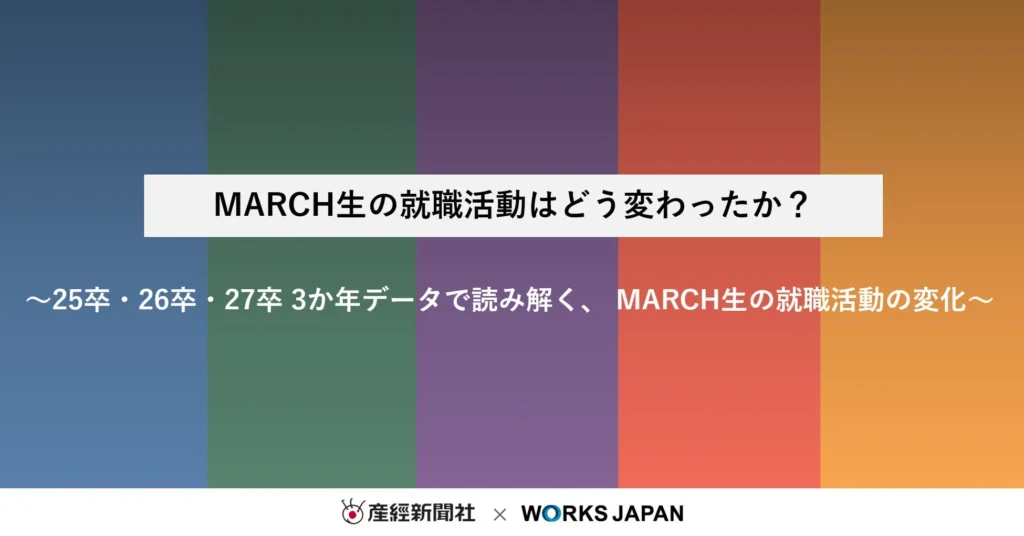 MARCH生の就職活動に新たな動き！3か年データで見る変化と対策