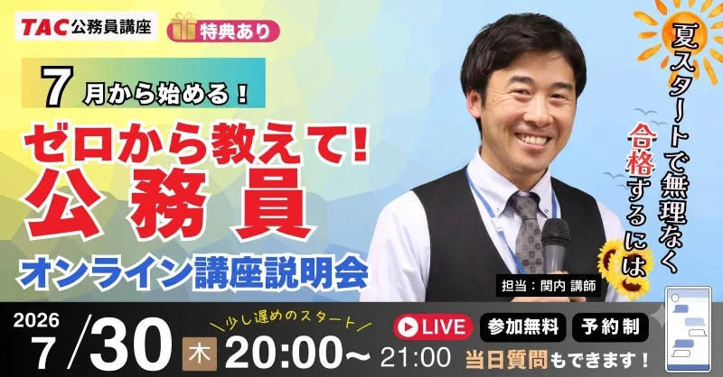 公務員試験の第一歩を応援！TACの無料オンラインガイダンスで不安を解消しよう