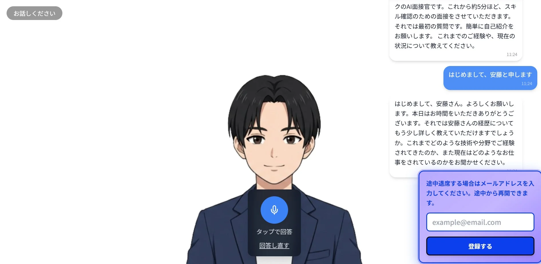 AI面接官との対話