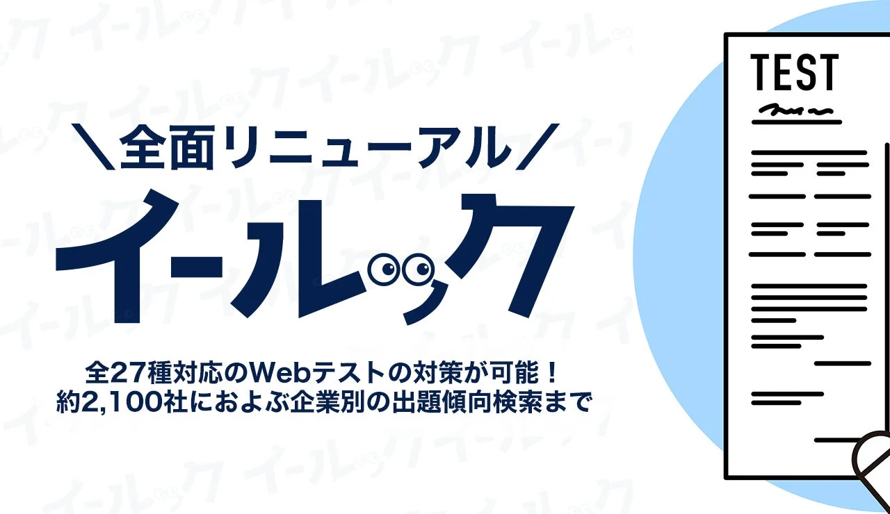 Webテスト対策サービス「イー・ルック」が全面リニューアルしたことを告知する画像です。27種のWebテストに対応し、約2,100社の企業別出題傾向検索も可能であることが示されています。