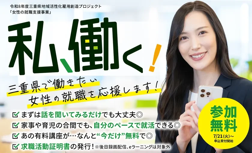 三重県が女性の就職・再就職を全力サポート！800講座以上のeラーニングが無料で学び放題、あなたらしい働き方を見つけよう