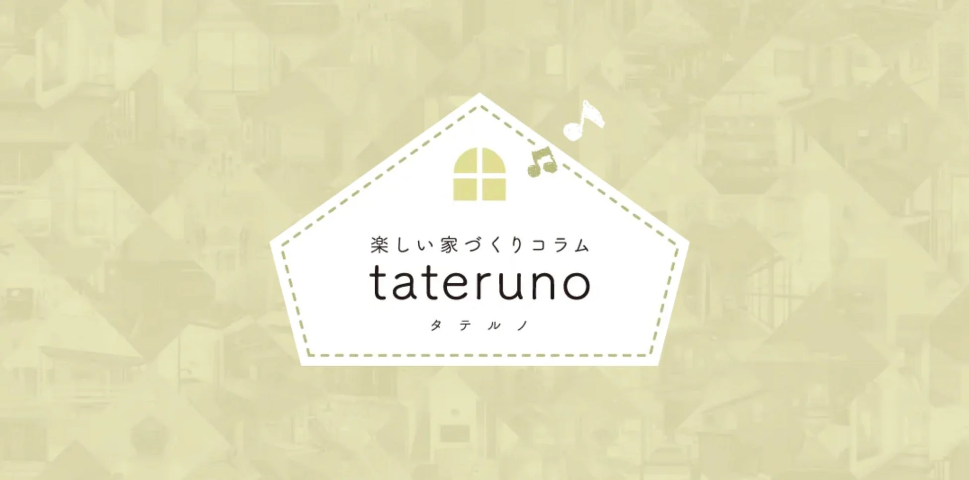 楽しい家づくりコラム taterunoのロゴ
