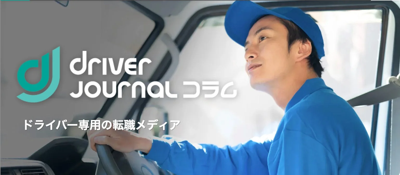 ドライバーが運転席に座るイラストとドライバージャーナルコラムのロゴ