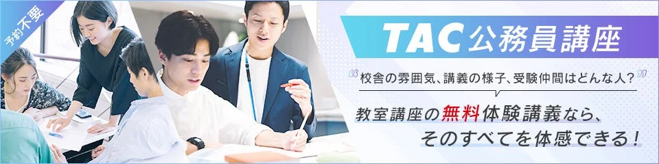 TAC公務員講座の無料体験講義を案内する画像