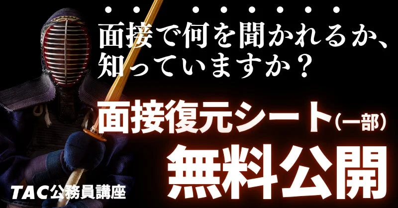 面接で何を聞かれるか、知っていますか？ 面接復元シート(一部) 無料公開 TAC公務員講座