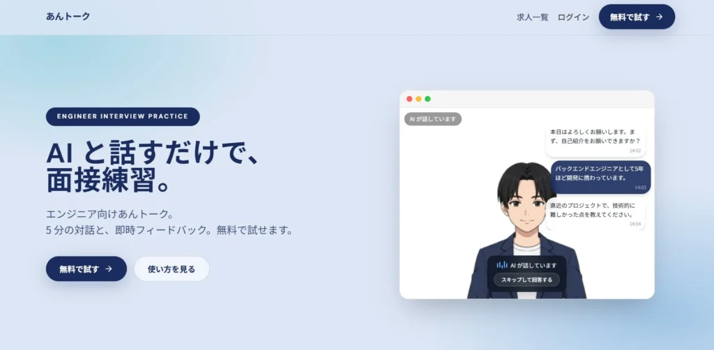 エンジニアの面接対策はAIにお任せ！「あんトーク」で技術面接を徹底練習、月3回まで無料