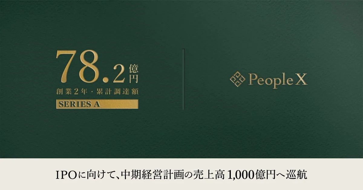 78.2億円 創業2年・累計調達額 SERIES A PeopleX IPOに向けて、中期経営計画の売上高1,000億円へ巡航