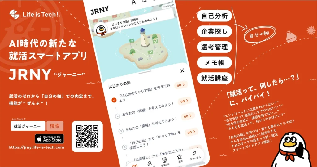 【AIで「自分軸」を見つける】就活のモヤモヤを解消！スマートアプリ「JRNY」で納得の進路選択へ
