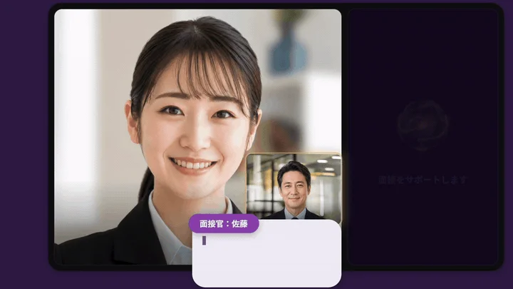 面接官: 佐藤面談をサポートします